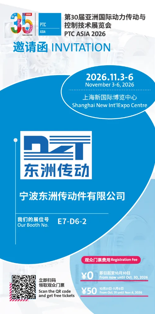Zaproszenie | Ningbo Dongzhou Transmission Co., Ltd. zaprasza na PTC ASIA 2026